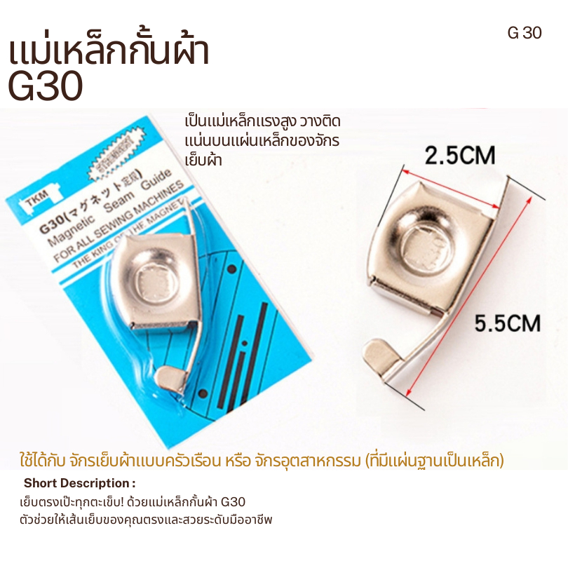 แม่เหล็กกั้นผ้า สำหรับจักรเย็บผ้า รหัสสินค้า G30 แม่เหล็กแรงสูงขนาดใหญ่ , แม่เหล็กถาวร(G022)