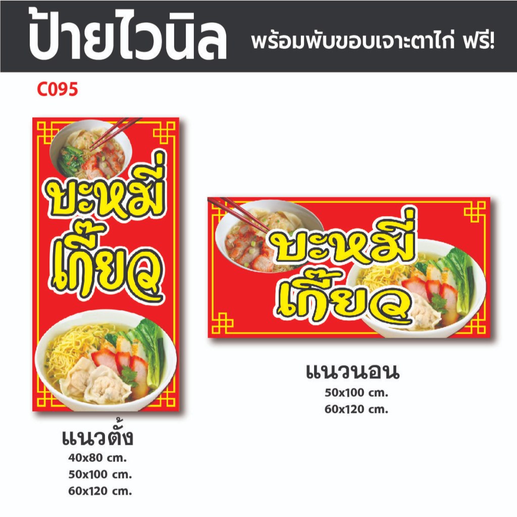 C095 ป้ายไวนิลบะหมี่เกี๊ยว พร้อมตอกตาไก่ ฟรี!✅) ป้ายหน้าร้าน ป้ายทนแดดทนฝน พร้อมใช้งาน