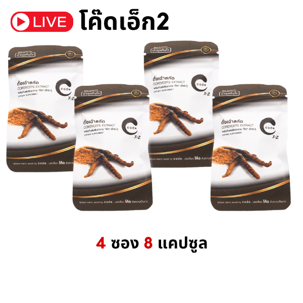 โค้ดเอ็กซ์ 2 CodeX2 อาหารเสริม 4 ซอง 8 เม็ด แรงระดับ 10 เต็ม 10 และบำรุงหนักๆ