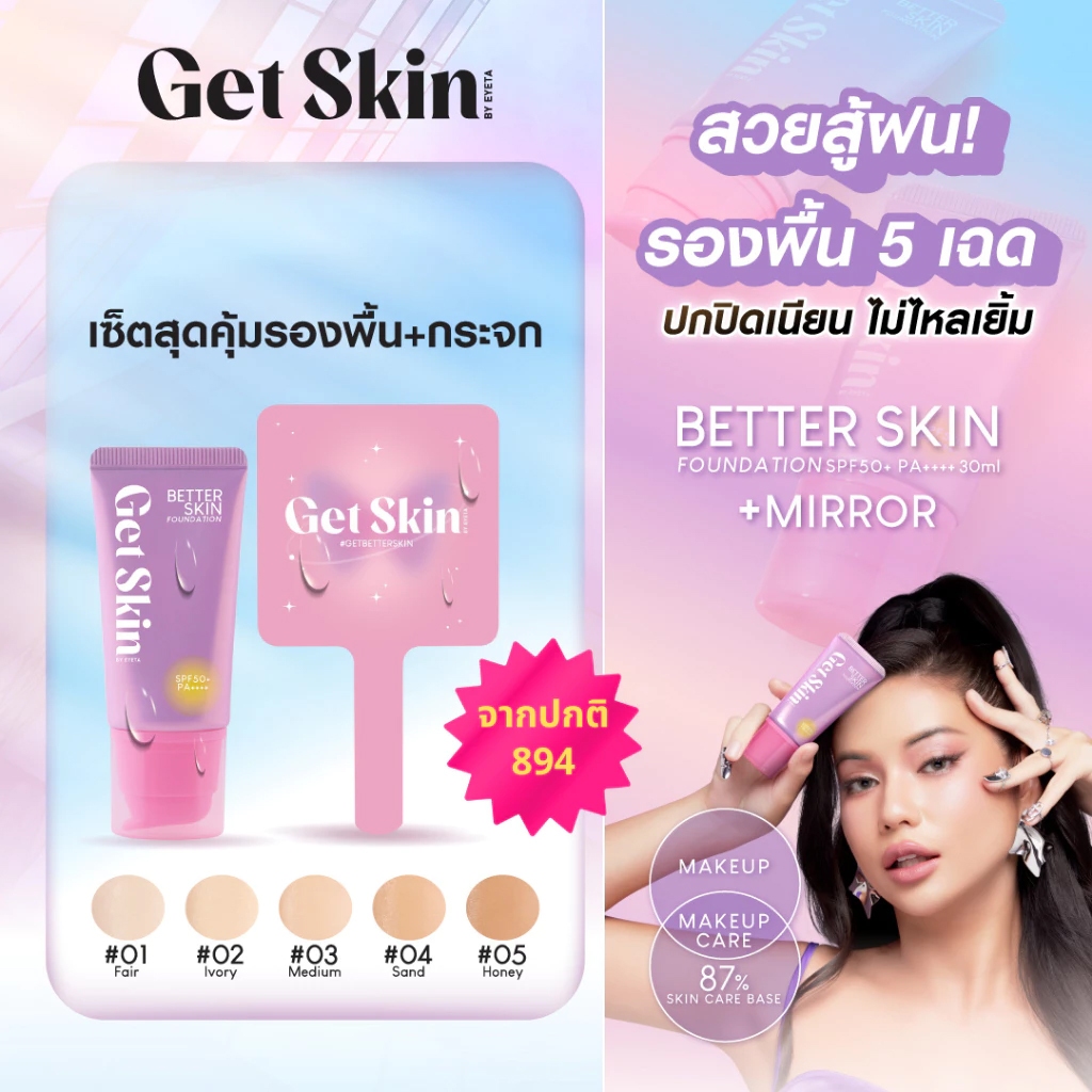 Get Skin by EYETA Better Skin Foundation SPF50+ PA++++ เก็ทสกิน บาย อายตา รองพื้นกู้ผิว 30g.