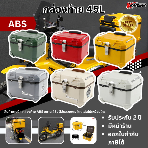 กล่องท้าย กล่องท้ายรถมอไซค์ กล่องหลัง กล่องท้ายABS ปี๊บหลัง ปี๊บท้าย ขนาด 45 ลิตร มีหลายสีให้เลือก วัสดุ ABS โดย Xmsr