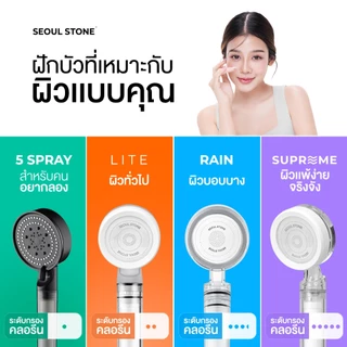 ฝักบัวเกาหลี Seoul Stone Pure Rain กรองน้ำคุณภาพสูง รับประกัน 5 ปี