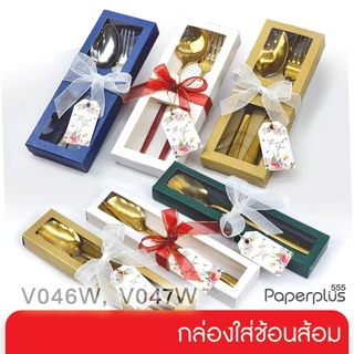 【NEW】555paperplus กล่องใส่ช้อนส้อม กล่องช้อนเกาหลี กล่องใส่ของชำร่วย กล่องจัดกิ๊ฟเซ็ต (V046W/V047W)