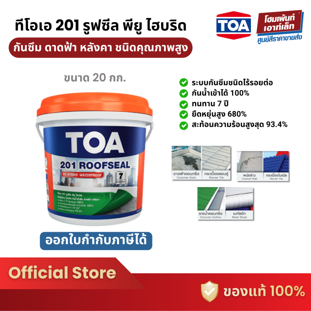 TOA 201 ROOFSEAL PU HYBRID​ อะคริลิกผสมผสานกับโพลียูรีเทน กันซึม กันน้ำเข้าได้ 100% (20 กก.)