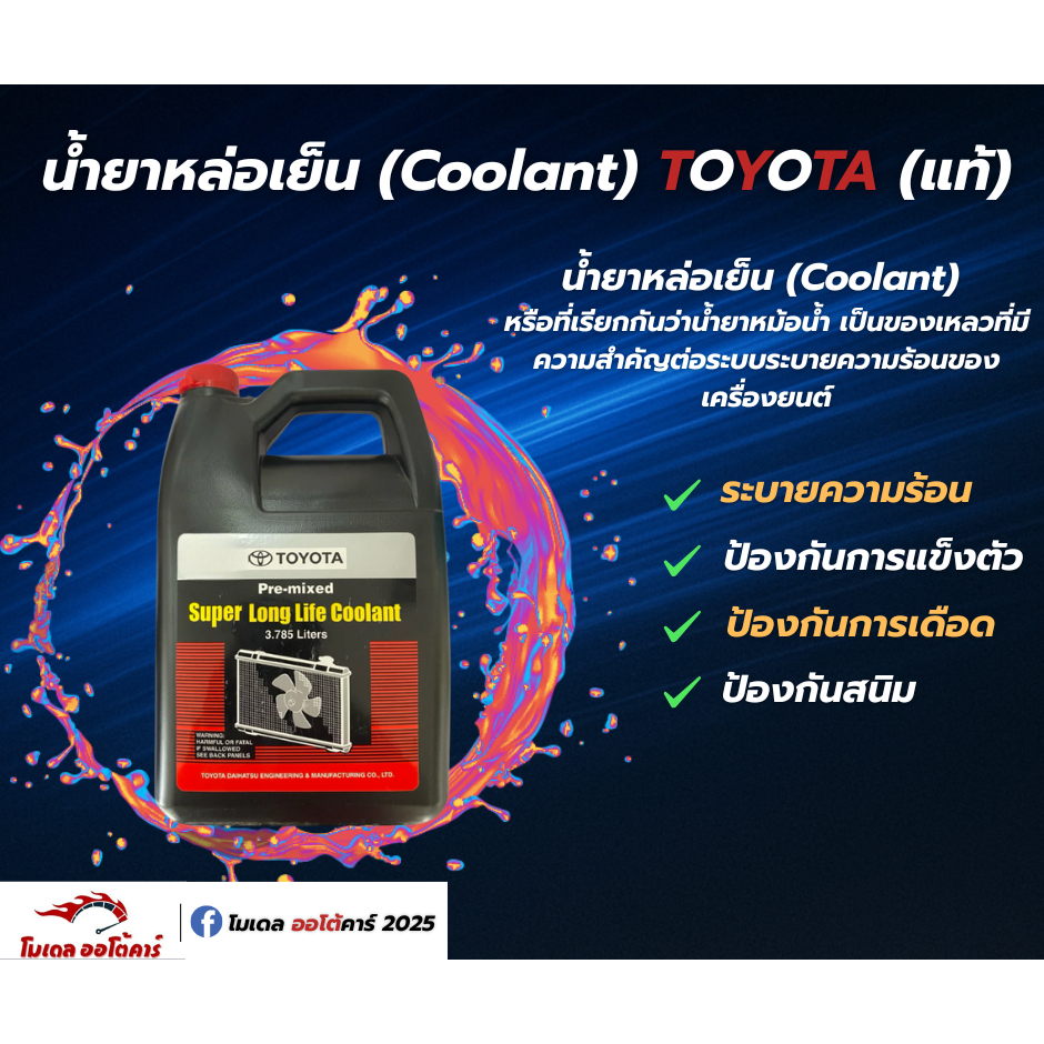 น้ำยาหล่อเย็น TOYOTA (แท้) 3.785 L