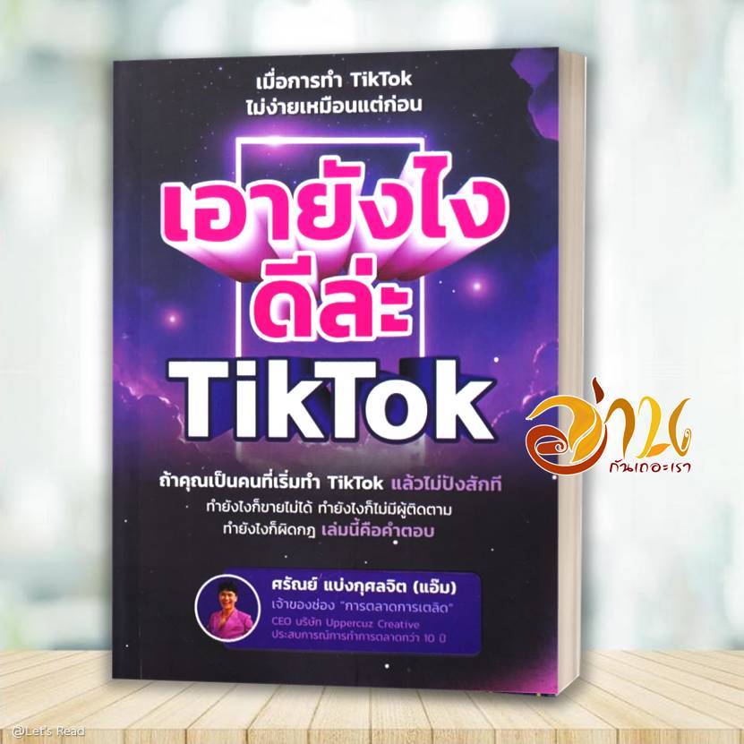 หนัีงสือ เอายังไงดีล่ะ TikTok โดย: ศรัณย์ แบ่งกุศลจิต (แอ๊ม) สนพ: อัปเพอร์คลาส หนังสือบริหาร ธุรกิจ BK03