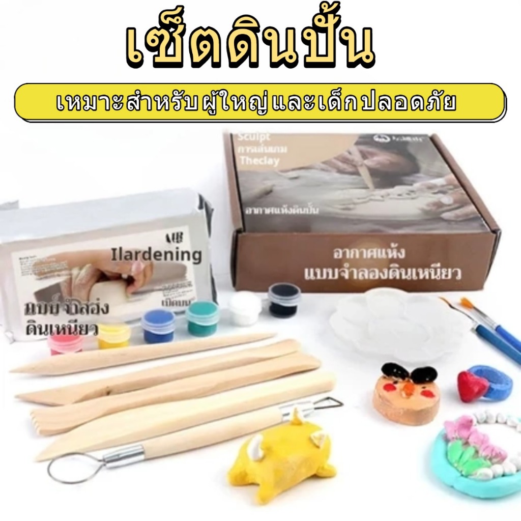 ชุดดินปั้น DIY แห้งเองแบบสูญญากาศ ไม่ต้องเผาไฟ ใช้ได้ทั้งงานเซรามิกและปั้นรูป เหมาะสำหรับผู้ใหญ่และเด็กปลอดภัย ไร้สารเคม