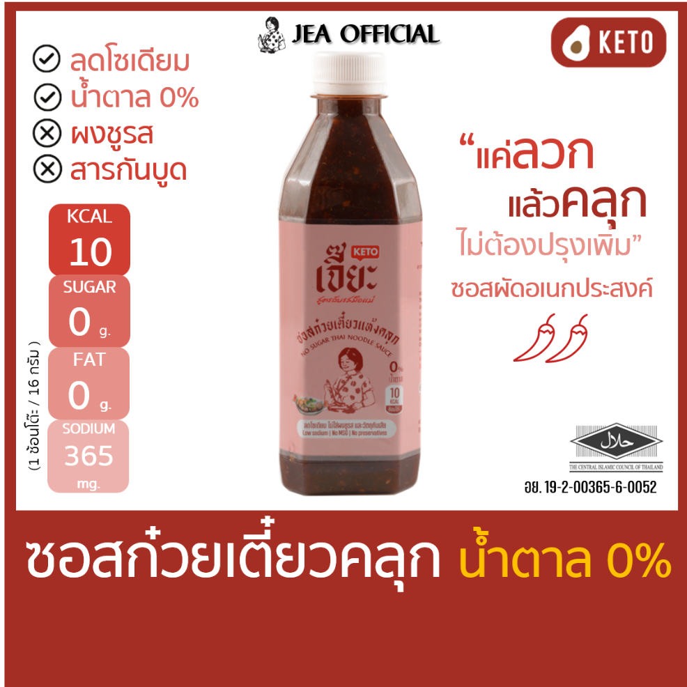 เจี๊ยะ ซอสก๋วยเตี๋ยวคลุก ไม่มีน้ำตาล jea น้ำจิ้ม ซอส คลีน คีโต ลดโซเดียม