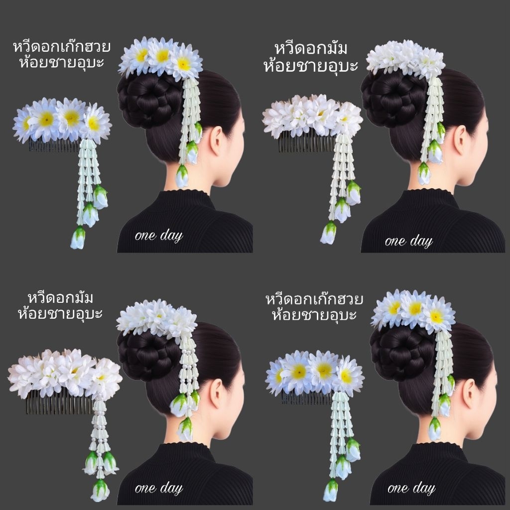 [[ไม่อนุญาตเอารูปไปดัดแปลง]]หวีสับดอกไม้ห้อยชายอุบะ งานสวยมาก สำหรับฟ้อนรำ นางรำ