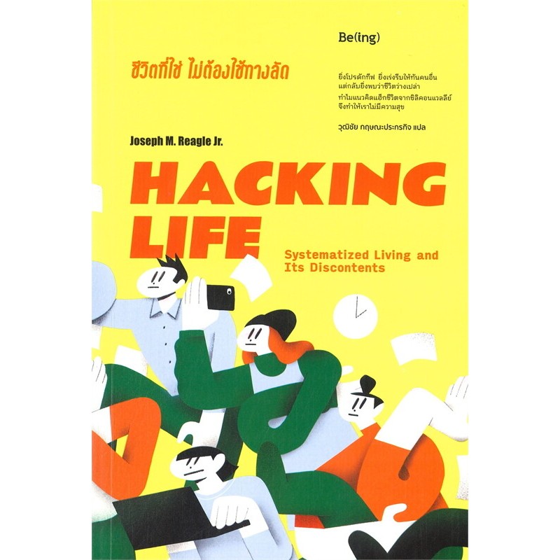หนังสือ "HACKING LIFE ชีวิตที่ใช่ ไม่ต้องใช้ทางลัด"