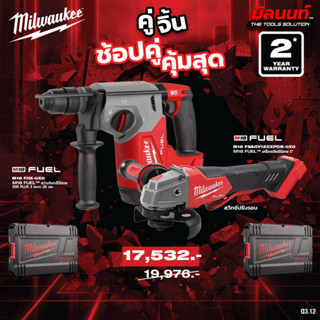 Milwaukee - คู่จิ้น สว่านโรตารี่ไร้สาย 26 มม. รุ่น M18 FHX-0…