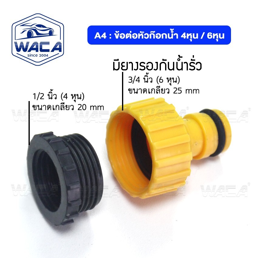 ชุด 4ชิ้น!! WACA ข้อต่อ 4หุน(1/2