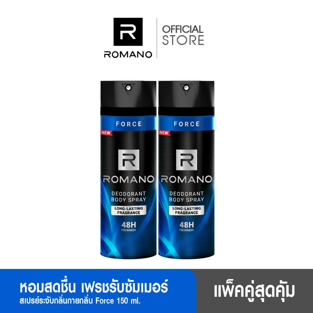 [แพ็คคู่] ROMANO บอดี้สเปรย์ระงับกลิ่นกายสำหรับผู้ชาย ขนาด 150 มล. กลิ่น FORCE  แอคทีฟ สะอาด สปอร์ต
