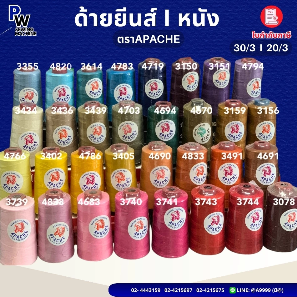 ด้ายเย็บยีนส์/ด้ายเย็บหนัง/ด้ายเย็บ30/3/ด้ายเย็บ20/3 ตราAPACHE 150กรัม (สีๆแจ้งทางช่องแชท)