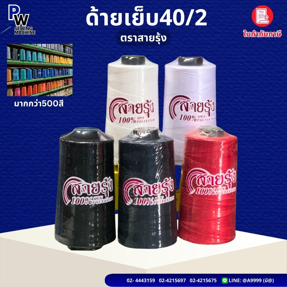 ด้ายเย็บตราสายรุ้ง 40/2 ยาว4000เมตร ด้ายเย็บสีดำ/กรม/แดง/ขาว ด้ายเย็บผ้า golden trade