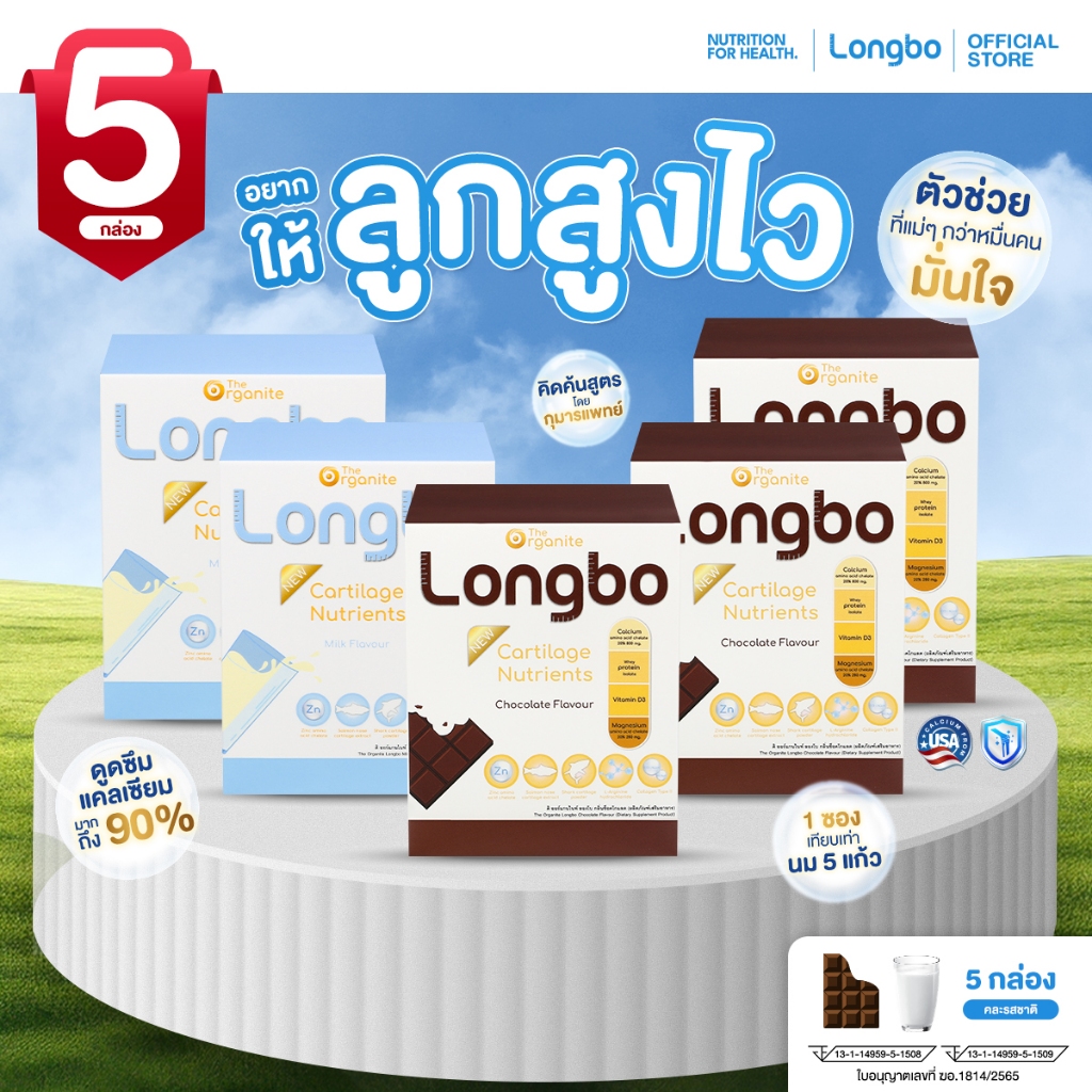เซต 5 กล่อง Longbo ลองโบ อาหารเสริมเพิ่มความสูง แคลเซียม แถมฟรีที่วัดความสูง!