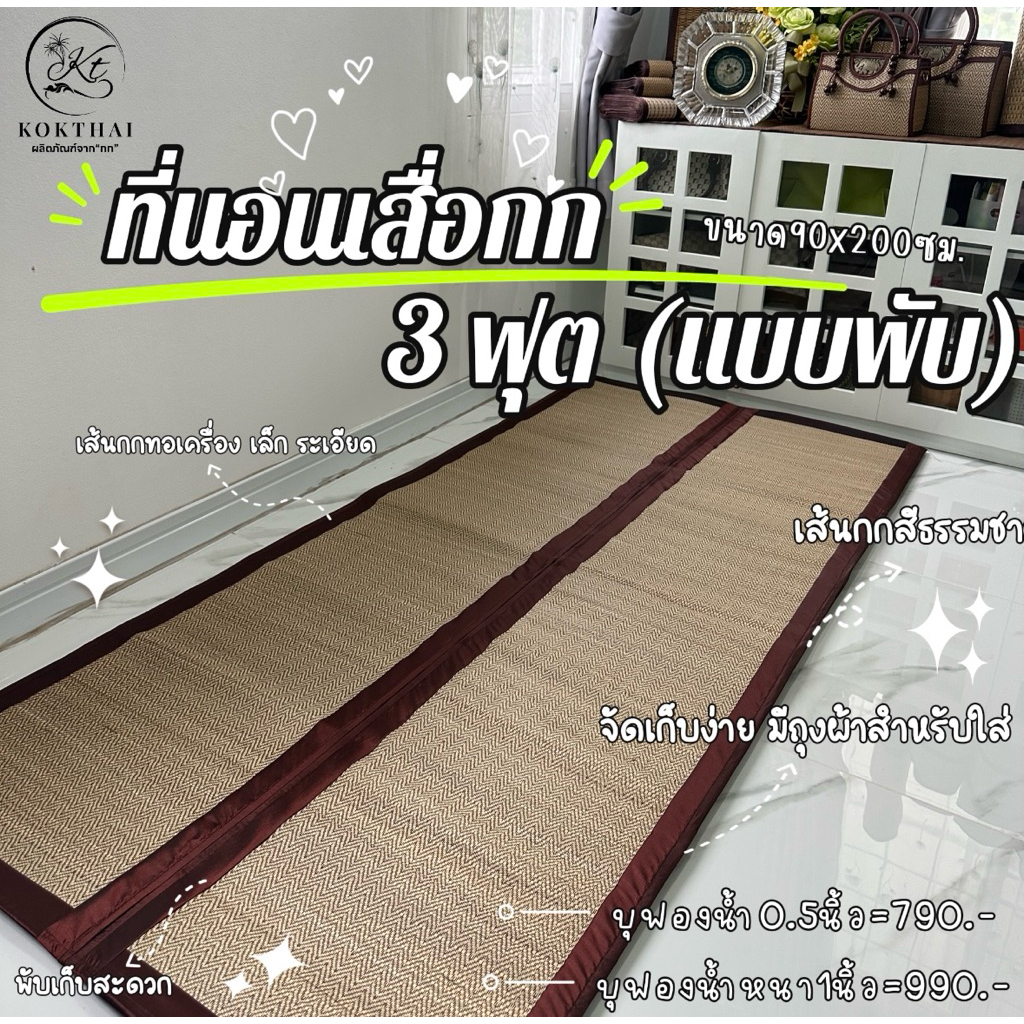 เสื่อกกบุฟองน้ำ 3 ฟุต แบบพับ (ทอเครื่อง) 90x200cm.