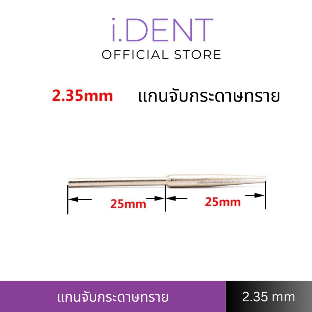 แกนจับกระดาษทราย ขนาด 2.35 mm