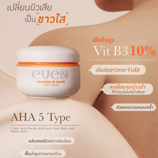 ✅[ของแท้ 100%] EVE'S Booster Up White Body Cream อีฟส์ บูสเต…