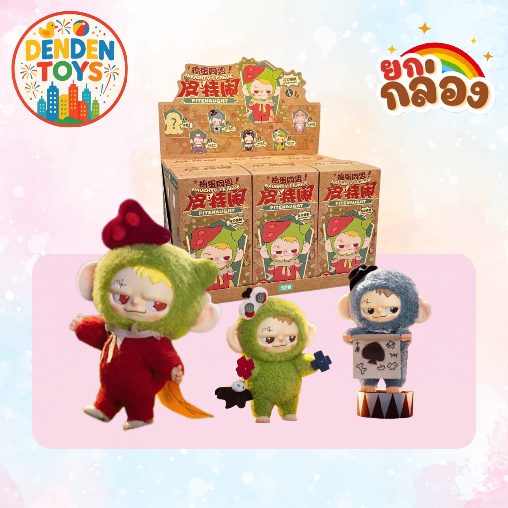 [จุ่ม / พร้อมส่ง❗️] Naughty league blind box ตุ๊กตา แท้💯