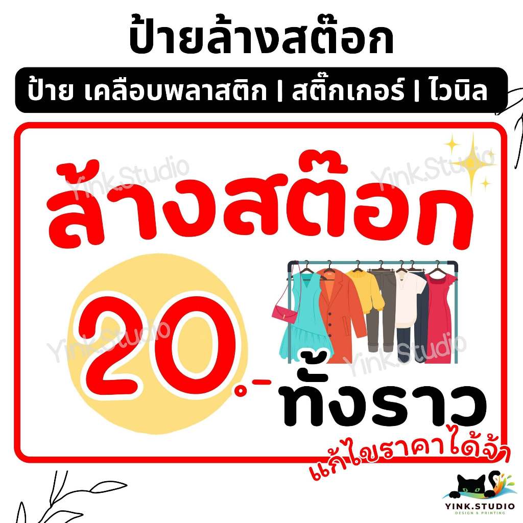 ป้าย ล้างสต๊อก แก้ราคาในป้ายได้จ้า <ส่งด่วน>| ป้ายไวนิล | ป้ายเคลือบพลาสติก A4 A5 สีสวย คมชัด