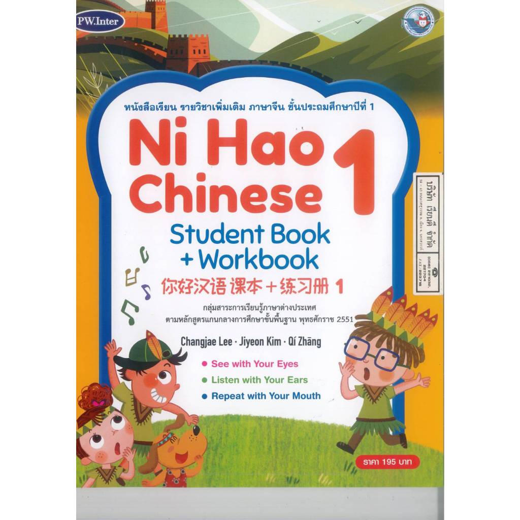 Ni Hao Chinese Student Book + Workbook 1 ป.1 PW. Inter 215.- 9781640159860 28-22.5-1