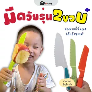 [ขายดี🔥ส่งไวจากนนท์] มีดเด็ก 2 ขวบขึ้นไป มีดพลาสติก เขียง เนอสเซอรี่ อนุบาล พัฒนากล้ามเนื้อมัดเล็ก สมอง EF ช่วยงานบ้าน