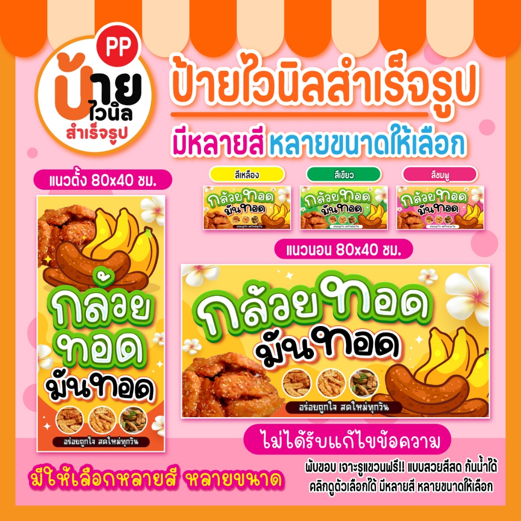 ป้ายไวนิลกล้วยทอด ป้ายกล้วยทอด มันทอด สีสดคมชัด เจาะรูแขวนให้ 174A1