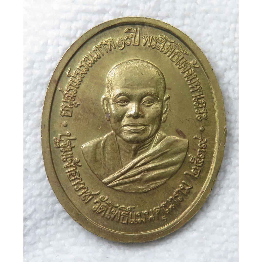 เหรียญพระอวโลกิเตศวร พระโพธิ์แจ้งมหาเถระ วัดโพธิ์แมนคุณาราม กทม อนุสรณ์มรณภาพ 10 ปี พ.ศ. 2539