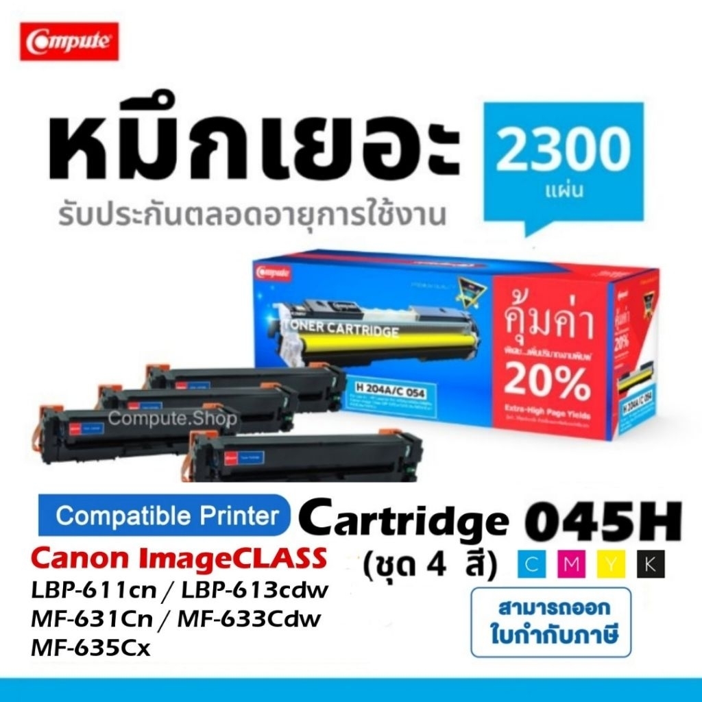ตลับหมึก​ Canon045 Cartridge 045H CRG-045 เครื่อง 633cdw 635cx MF631cn MF635cx MF633 LBP611cn 613Cdw