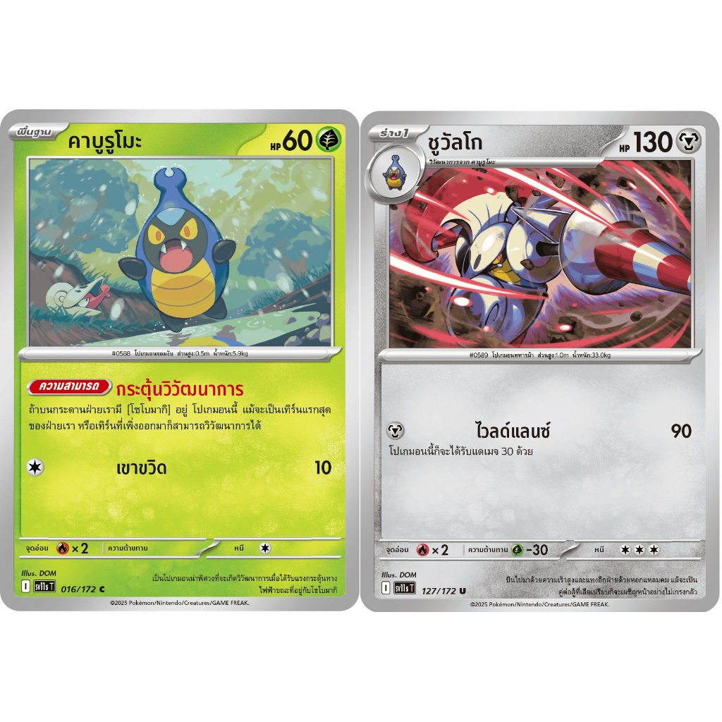 [Pokémon] คาบูรูโมะ/ชูวัลโก sv9sT