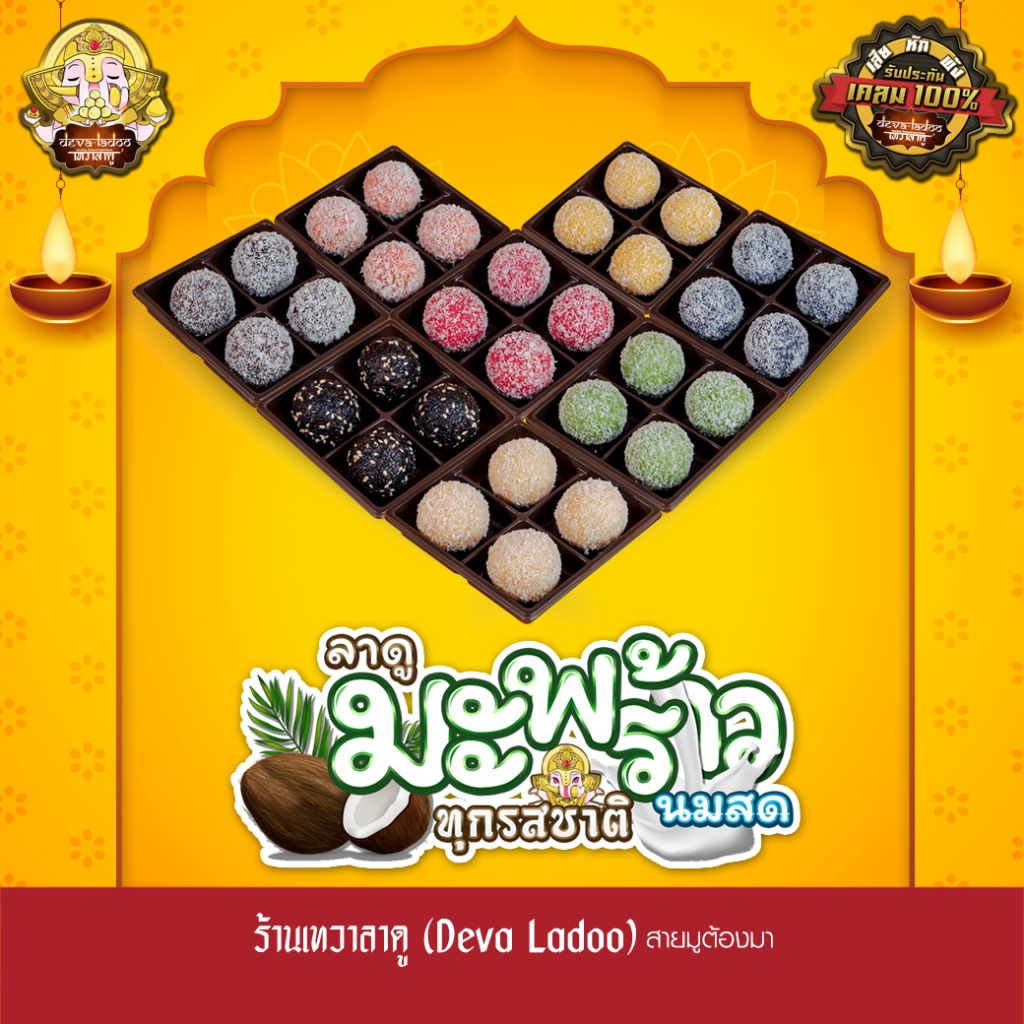 ขนมลาดูมะพร้าวนมสด 8 รสชาติ ขนาด 30 กรัม 4, 6, 8, 12, 24 ลูก