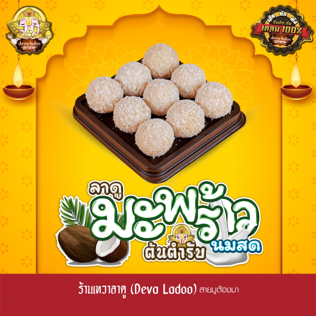 ขนมลาดูมะพร้าวนมสด ต้นตำรับ ขนาด 20 กรัม 6, 9, 18 ลูก