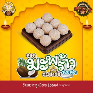 ขนมลาดูมะพร้าวนมสด ต้นตำรับ ขนาด 20 กรัม 6, 9, 18 ลูก