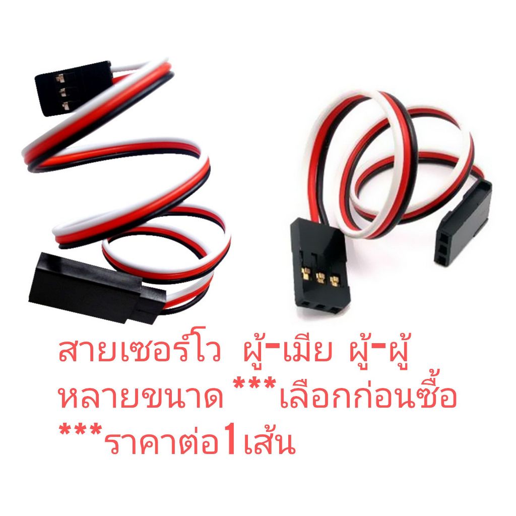 OT282 สายเซอร์โว หัวต่อผู้-ผู้/ผู้- เมีย มีความยาวหลายขนาดเลือกก่อน