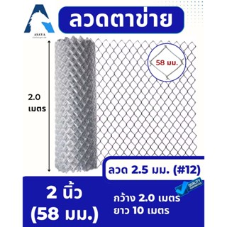 ASV ลวดตาข่ายถัก ชุบกัลวาไนท์ #12 / ขนาดตา 2 นิ้ว (2x1/4