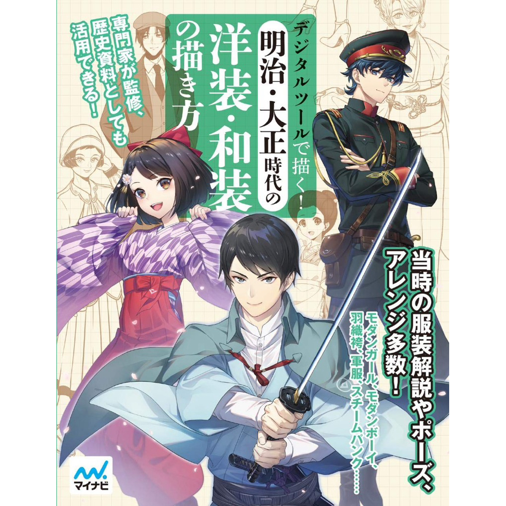 [ Pre-Order ] หนังสือสอนวาดรูปภาษาญี่ปุ่น | How to วาดเสื้อผ้าตะวันตกและญี่ปุ่นจากยุคเมจิและไทโช