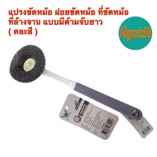 ฝอยขัดหม้อ ขัดกระทะ แปรงขัดหม้อขัดกระทะ อุปกรณ์ทำความสะอาด แบบมีด้ามจับยาว 30 ซม. ( คละสี )*สามารถออกใบกำกับภาษีได้ค่ะ