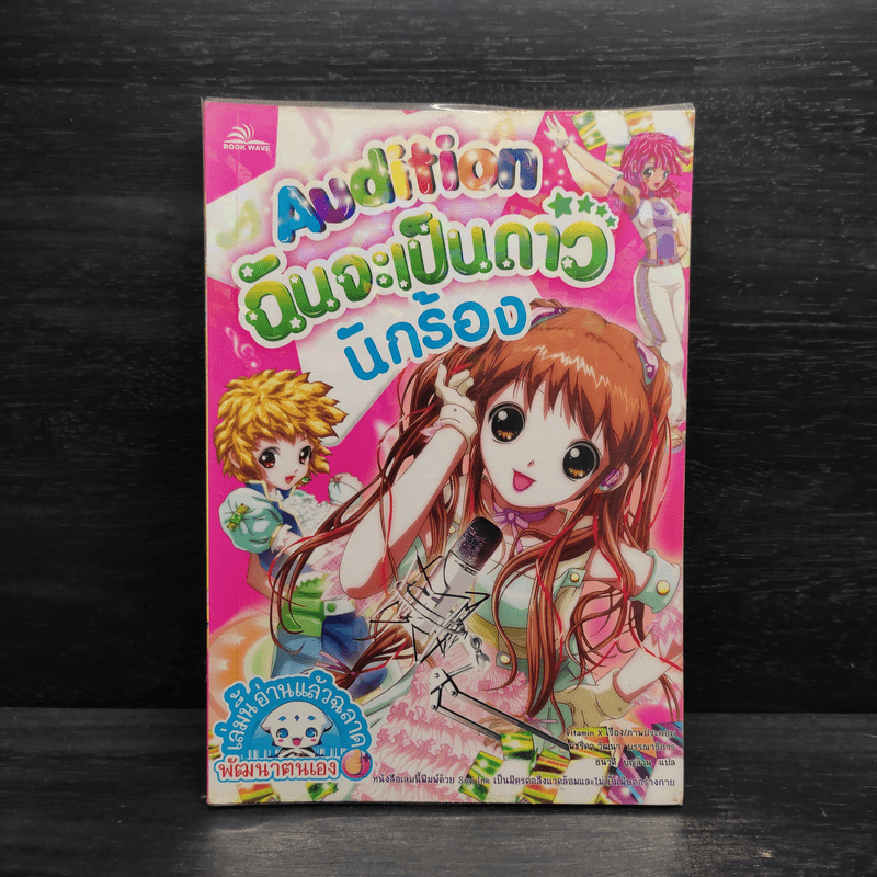 Audition ฉันจะเป็นดาว นักร้อง 🏷️1103602