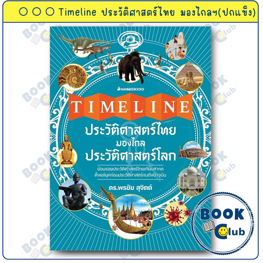 หนังสือ Timeline ประวัติศาสตร์ไทย มองไกลประวัติศาสตร์โลก : พรชัย สุจิตต์ : นานมีบุ๊คส์ : BK03 BookCl