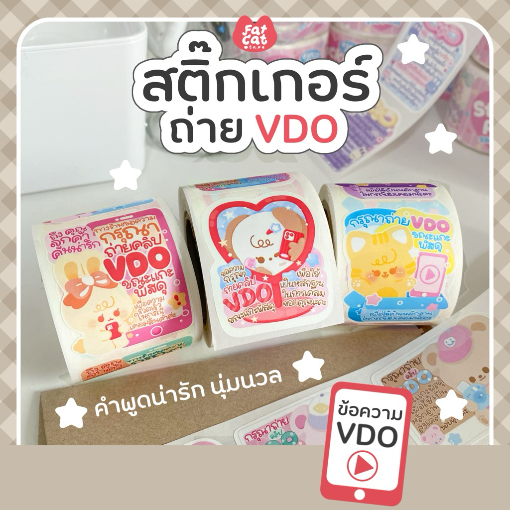 fatcat.tape🐱(🔥เก็บโค้ด ลด-15%)สติกเกอร์ถ่ายวีดีโอVDO ก่อนแกะ 250ดวง/ม้วน📷แปะกล่องพัสดุ แบบม้วน