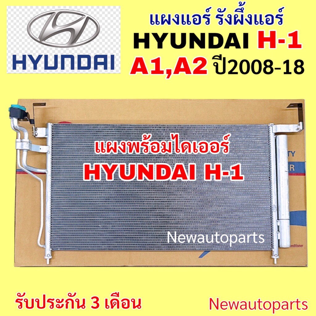 แผงแอร์ HYUNDAI H-1 รุ่น A1 A2 ปี2009-18 รังผึ้งแอร์  แผงร้อน ฮุนได H1 คลอย์ร้อน แผงคอนเดนเซอร์แอร์
