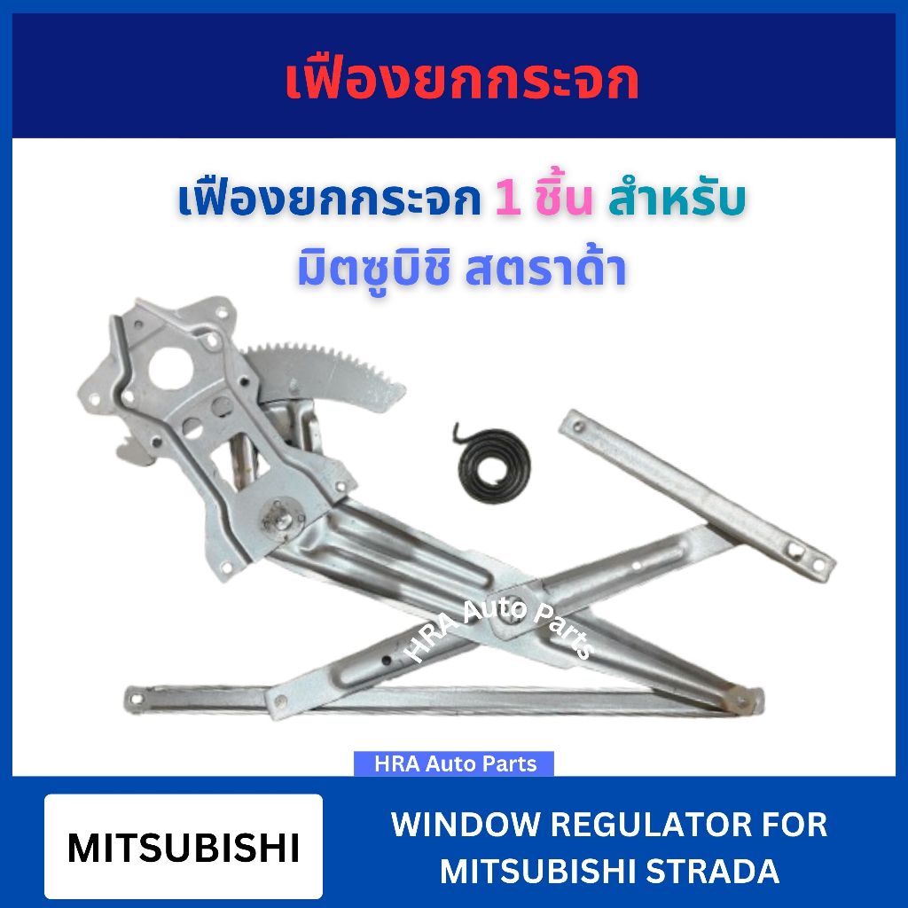 เฟืองยกกระจก ประตูหน้า รุ่นไฟฟ้า มือหมุน สำหรับ MITSUBISHI STRADA มิตซูบิชิ สตราด้า รางกระจก ประตู เฟืองกระจกประตู