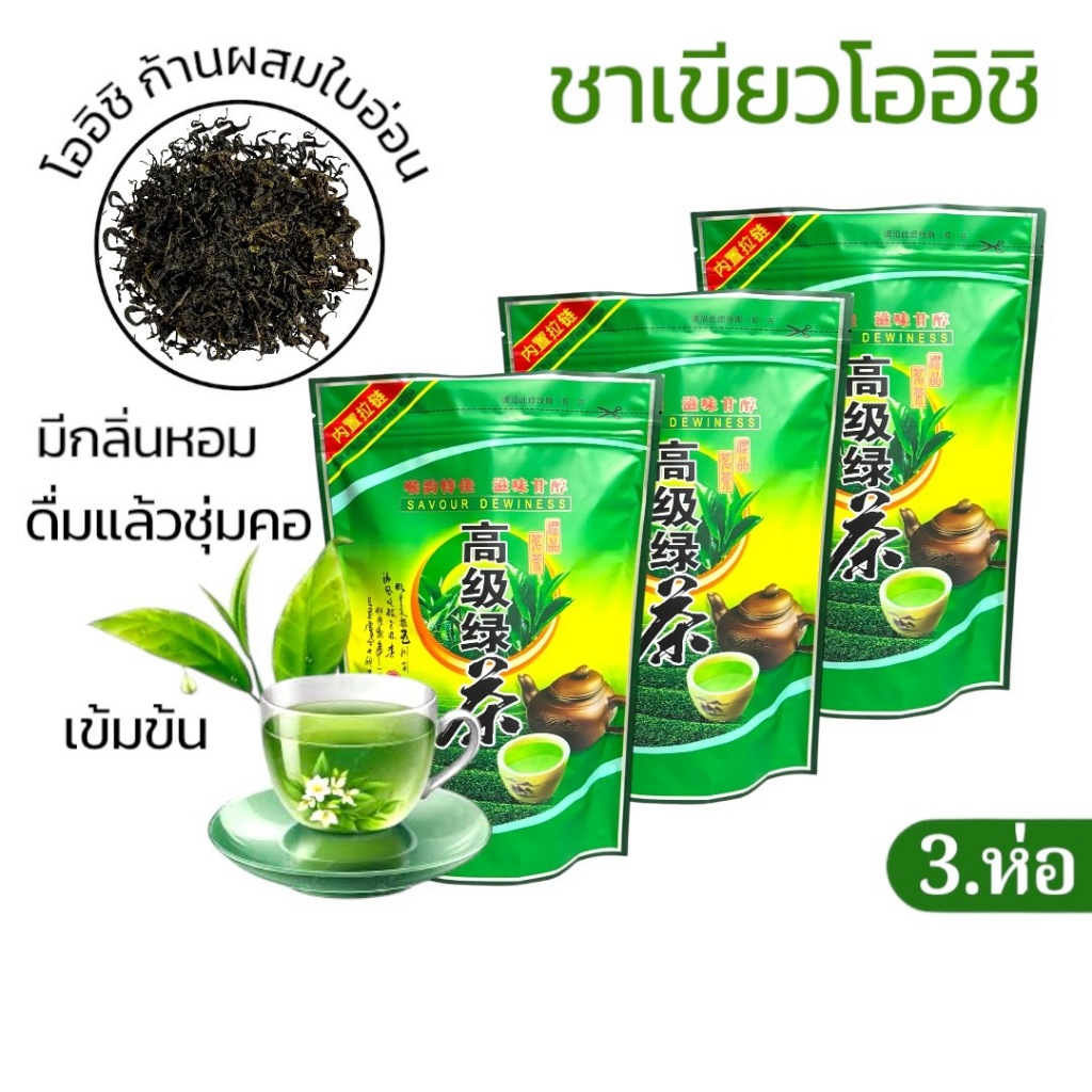 ชาเขียวโออิชิ ( แพค 3 ห่อ ) ชาเชียงราย( รสชาติดี หอมกรุ่น ชุ่มคอ ) ชาจากดอยแม่สลอง
