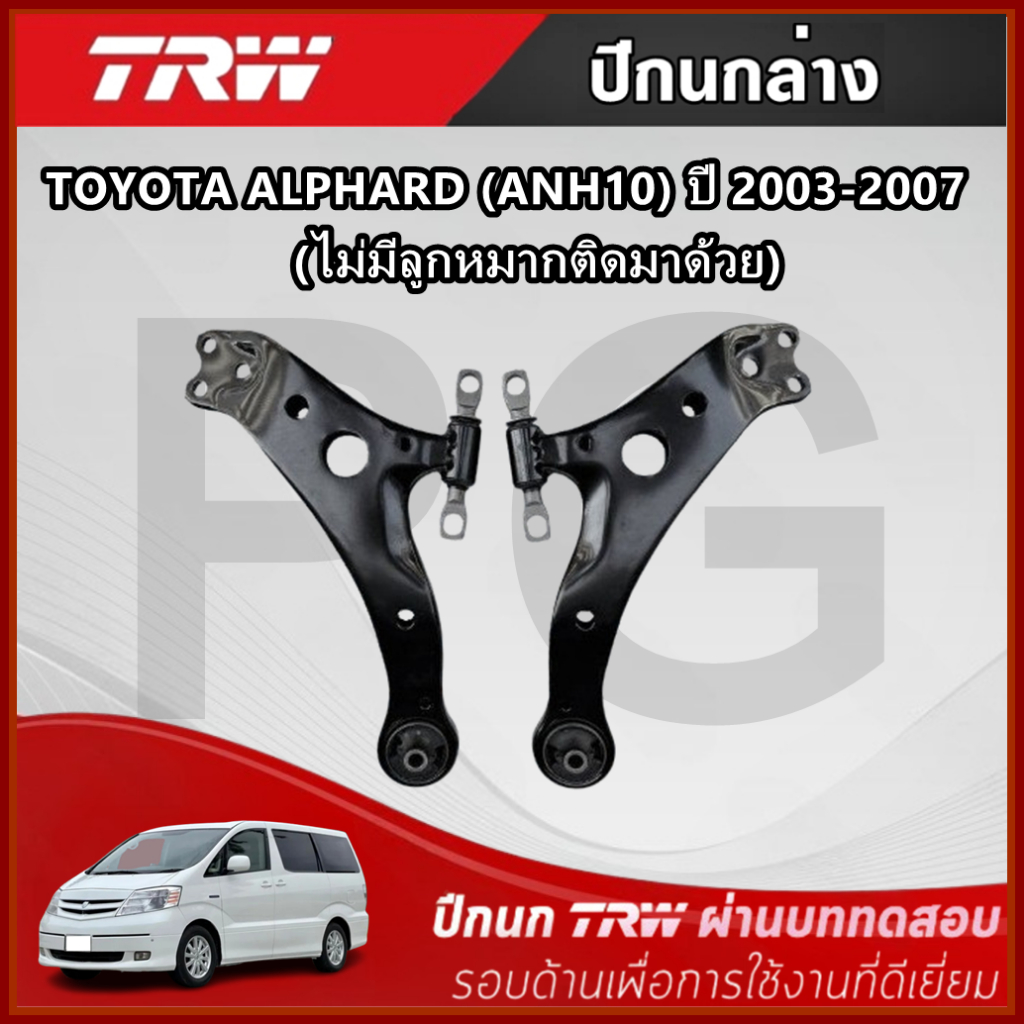 TRW ปีกนกล่าง L/R TOYOTA ALPHARD (ANH10) ปี 2003-2007 (ไม่มีลูกหมากติดมาด้วย) ปีกนก รถญี่ปุ่น