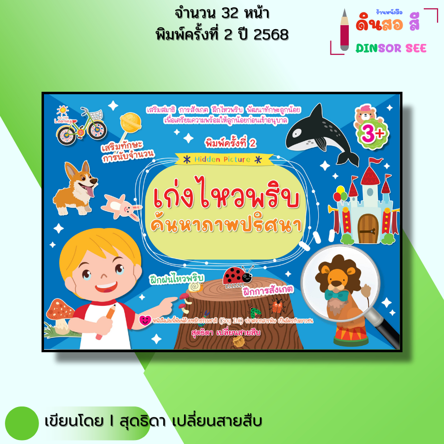 หนังสือ เก่งไหวพริบค้นหาภาพปริศนา I เด็ก ปฐมวัย สมุดภาพ เขียนโดย สุดธิดา เปลี่ยนสายสืบ
