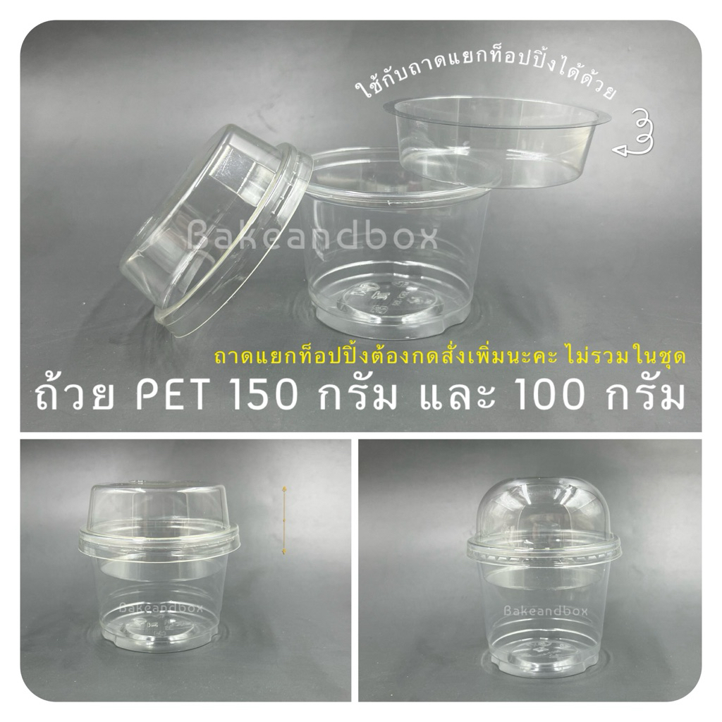 CT-PET ถ้วยพลาสติกใส PET 150 กรัม/200 กรัม ถ้วยขนม/ถ้วยโยเกิร์ต พร้อมฝา (ไม่รวมถาดแยกท็อปปิ้ง) ต้องการถาดให้กดสั่งเพิ่ม