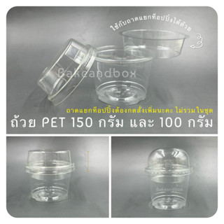 CT-PET ถ้วยพลาสติกใส PET 150 กรัม/200 กรัม ถ้วยขนม/ถ้วยโยเกิ…