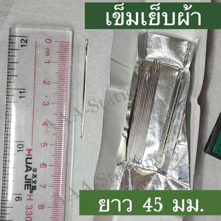 เข็มเย็บผ้า เข็มร้อยด้าย เข็มฉลากเขียว เข็ม ที่สนเข็ม ที่ร้อยเข็ม(1ห่อ)