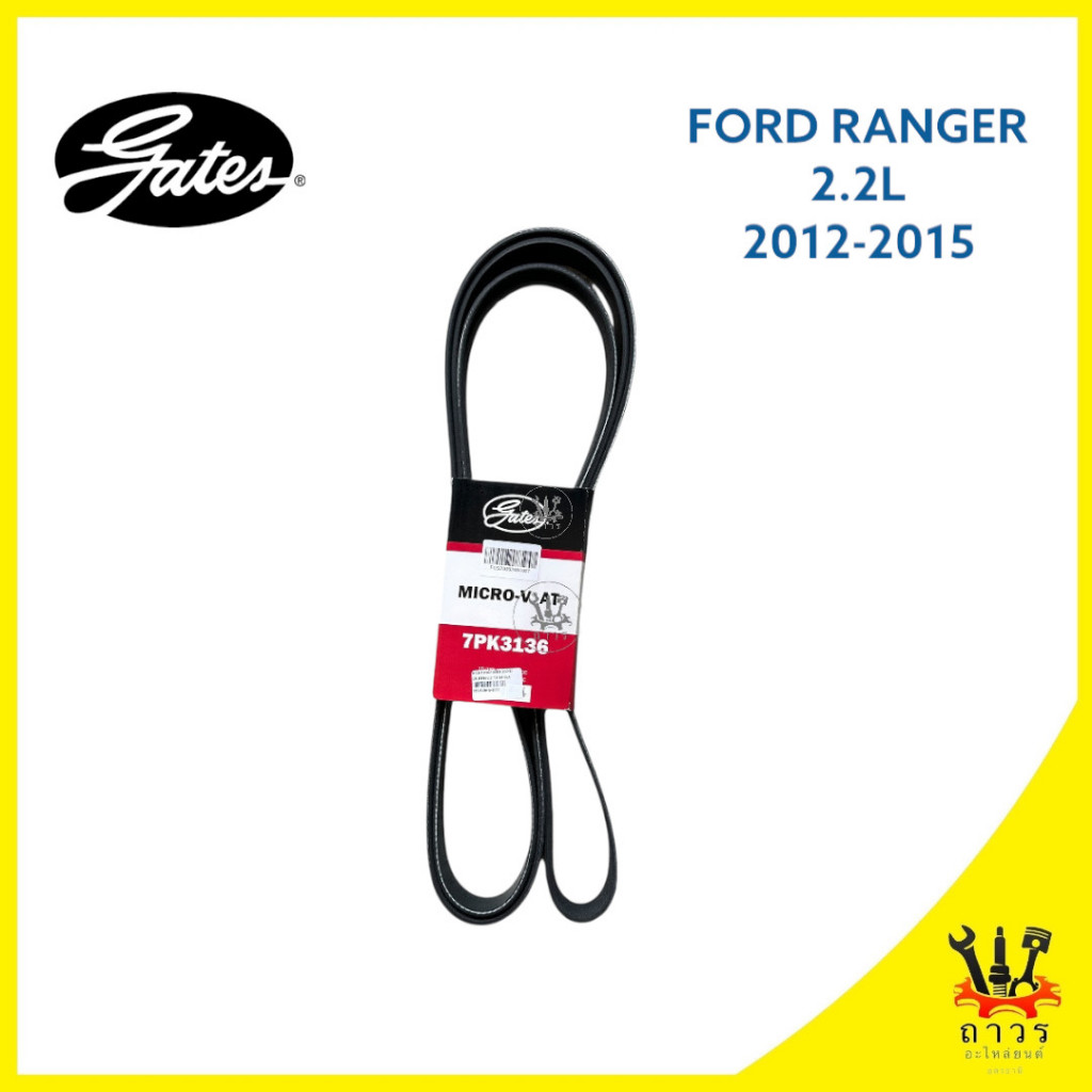 1 เส้น สายพาน หน้าเครื่อง FORD RANGER 2.2 '2011-2015 7PK3136 (Gates)